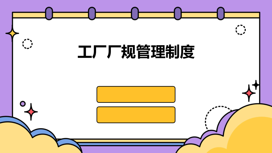 工厂厂规管理制度.pptx_第1页