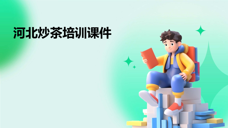 河北炒茶培训课件.pptx_第1页