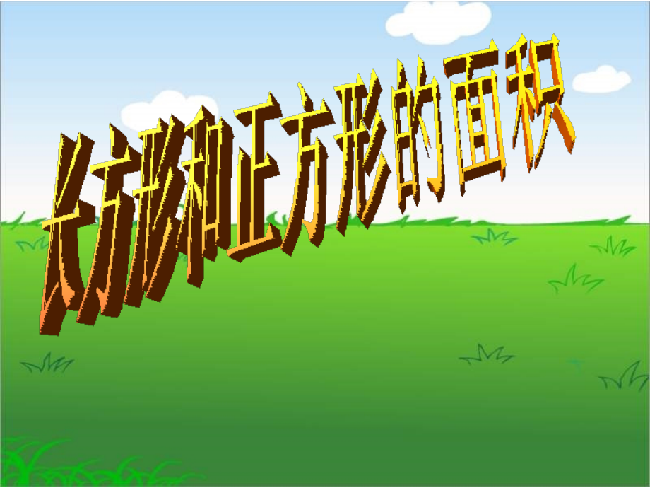 三年级数学长方形和正方形的面积2(2).ppt_第2页