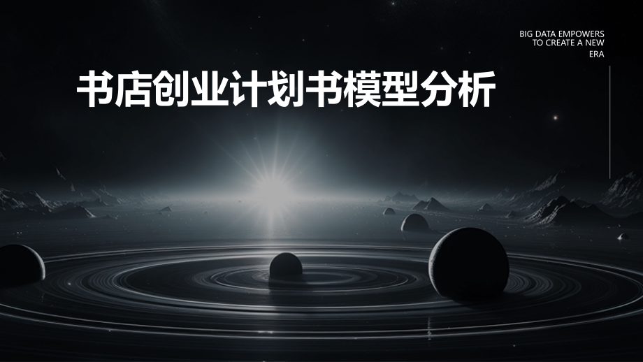 书店创业计划书模型分析.pptx_第1页