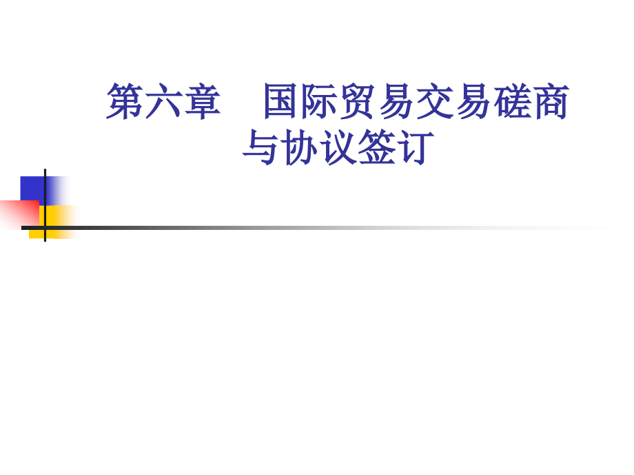 六章节国际贸易交易磋商与合同订立.pptx_第1页