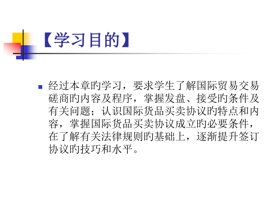 六章节国际贸易交易磋商与合同订立.pptx_第2页