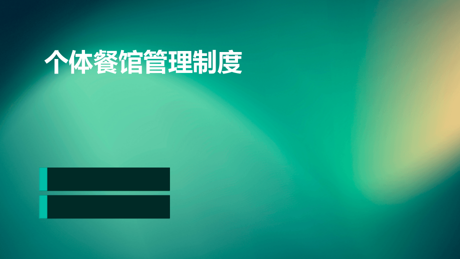 个体餐馆管理制度.pptx_第1页