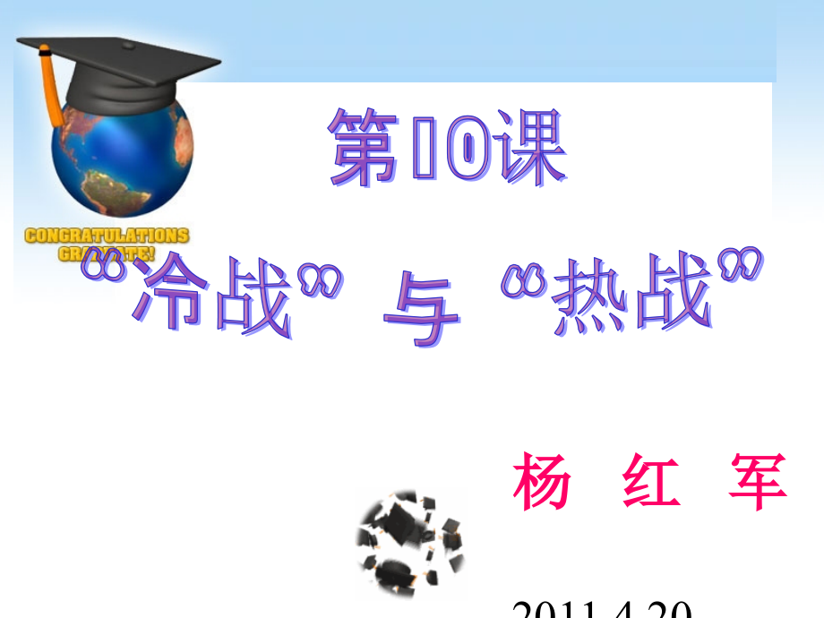 第10课“冷战”与“热战”课件.ppt_第1页
