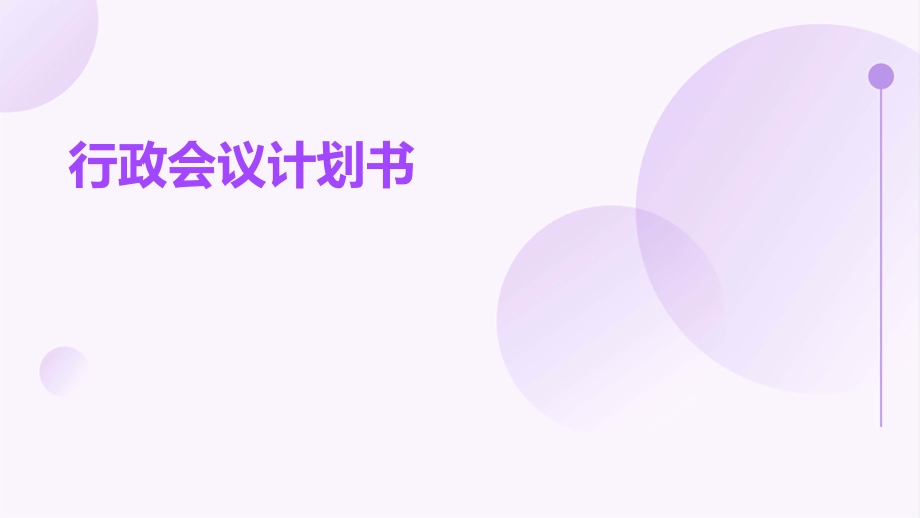 行政会议计划书.pptx_第1页