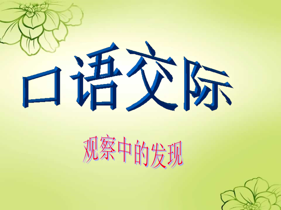 新课标人教版语文三年级上册《语文园地四》11.ppt_第2页