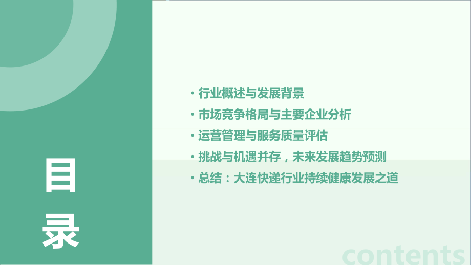 大连快递行业报告.pptx_第2页