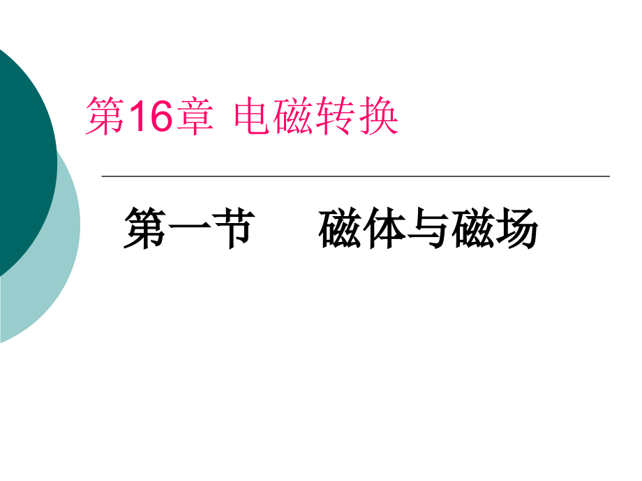 物理：苏科版九年级下_磁体与磁场(课件).ppt_第1页