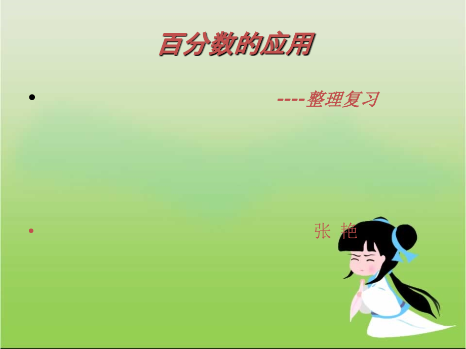 百分数的应用1演示文稿1.ppt_第1页