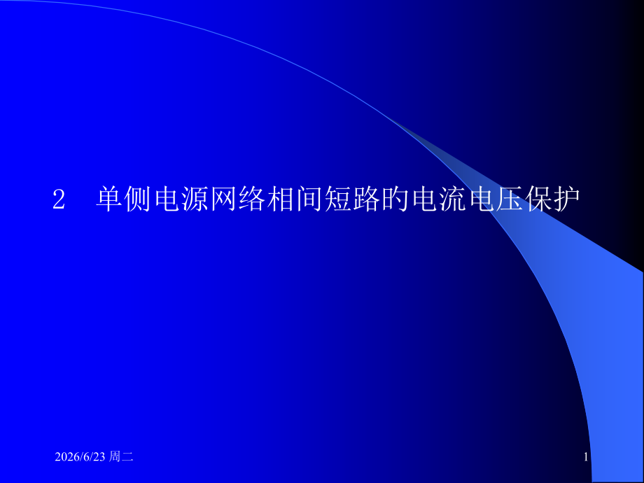 第2章单侧电源网络相间短路的电流电压保护汇编.pptx_第1页