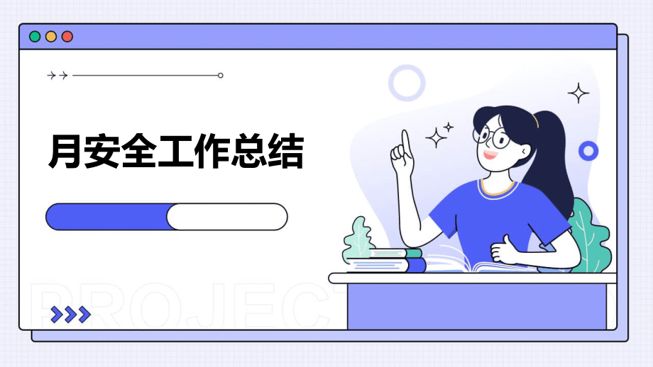 月安全工作总结.pptx_第1页