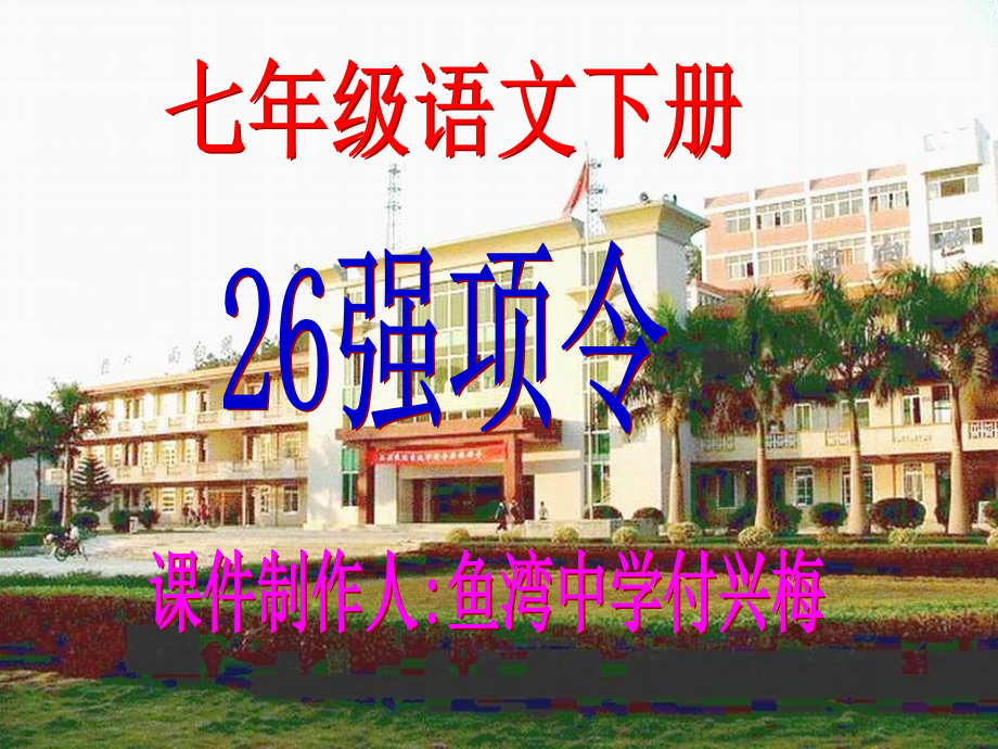 长春版九年级上册11《强项令》课件.ppt_第1页