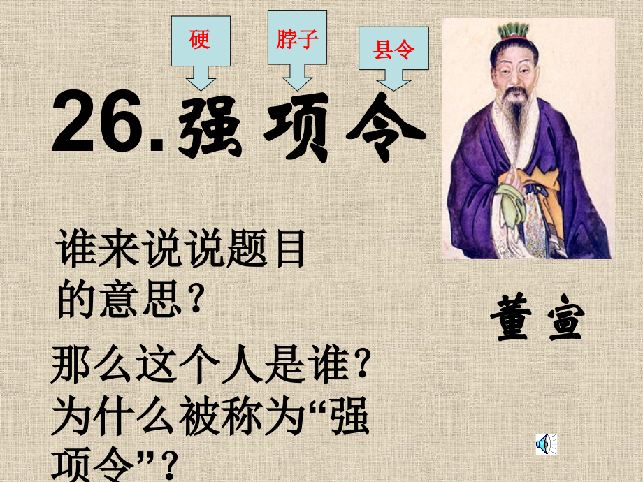 长春版九年级上册11《强项令》课件.ppt_第2页