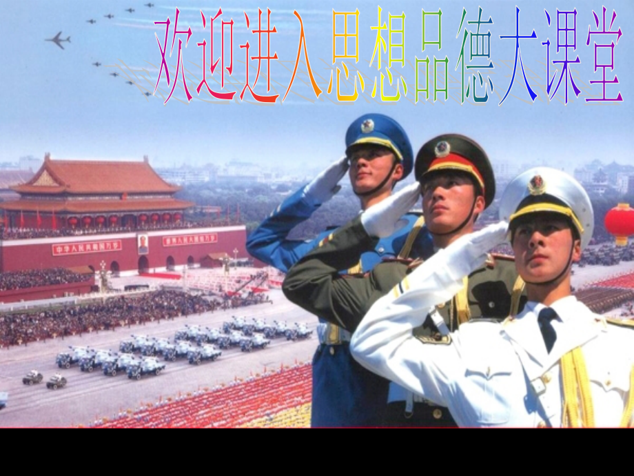 九年级政治《共同理想共同使命》教学课件鲁教版.ppt_第1页