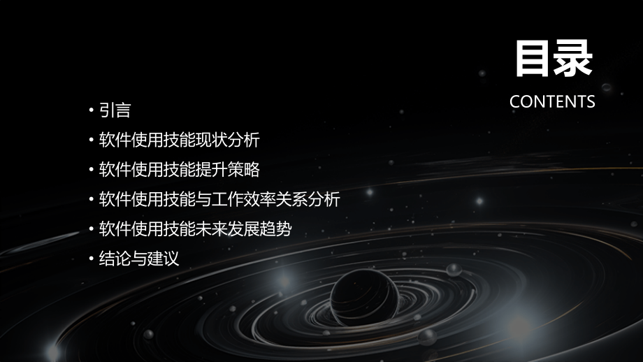 软件使用技能分析报告.pptx_第2页