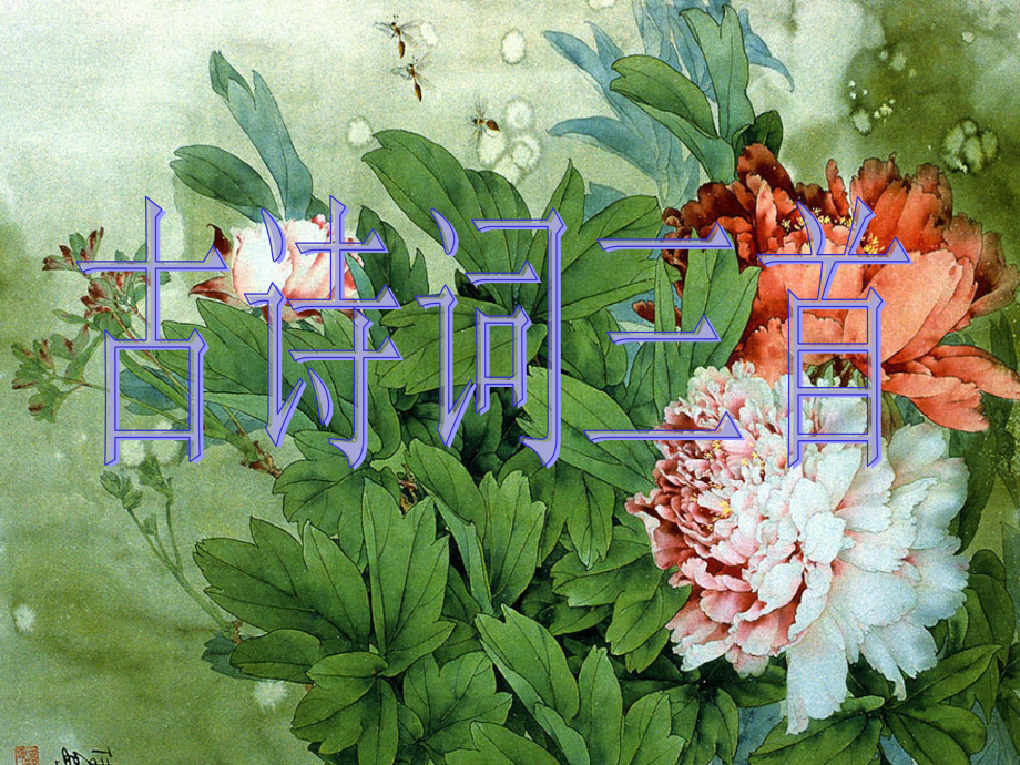五年级下册5《古诗词三首》课件.ppt_第1页