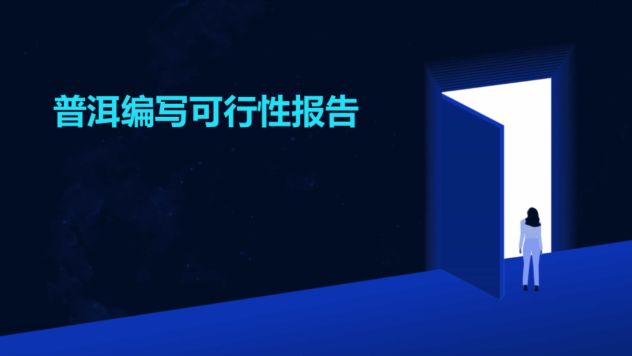 普洱编写可行性报告.pptx_第1页