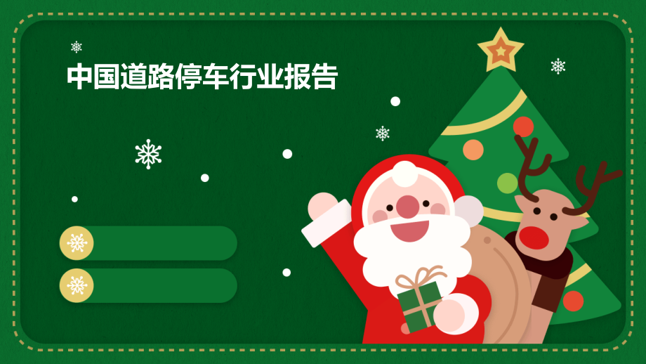 中国道路停车行业报告.pptx_第1页