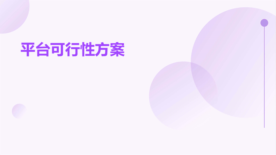 平台可行性方案.pptx_第1页