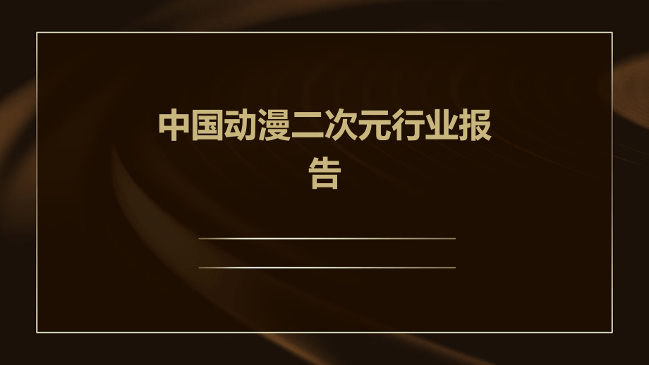 中国动漫二次元行业报告.pptx_第1页