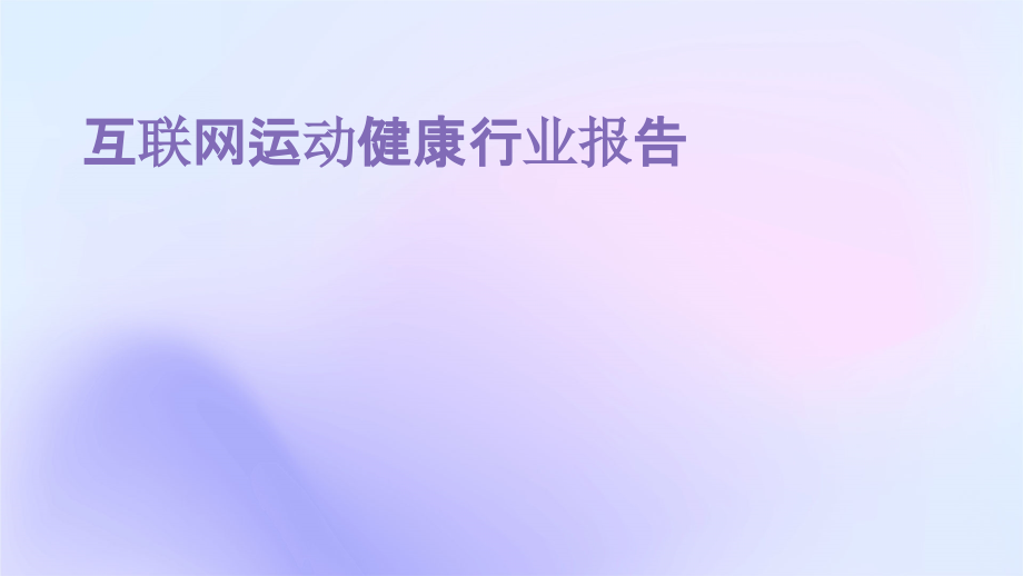 互联网运动健康行业报告.pptx_第1页