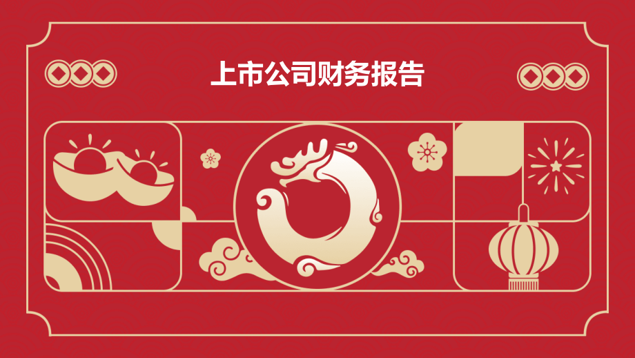 上市公司财务报告.pptx_第1页
