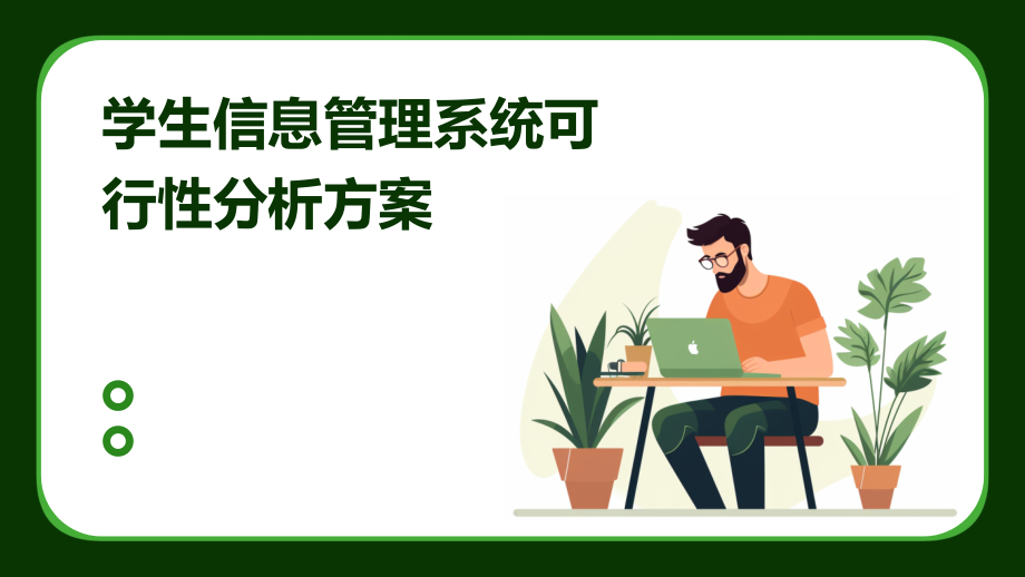 学生信息管理系统可行性分析方案.pptx_第1页