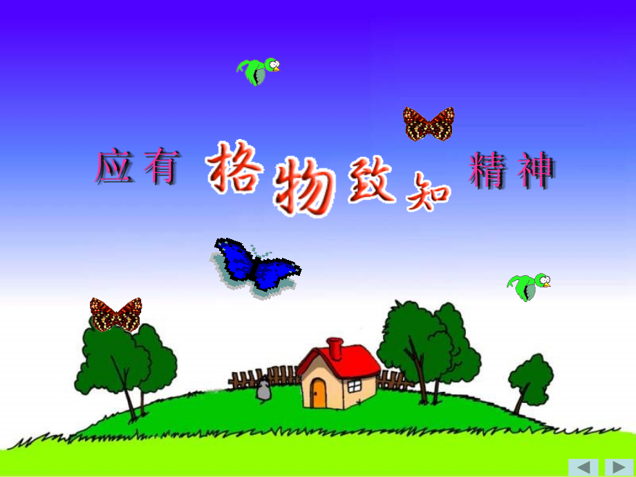 长春版八年级下册12《应有格物致知精神》课件(20页).ppt_第1页