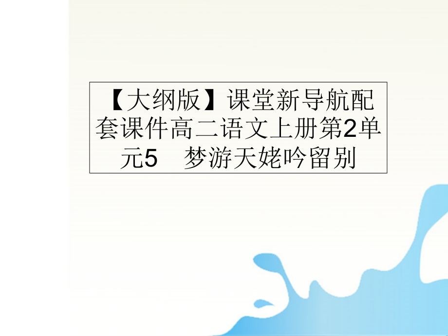 《梦游天姥吟留别》配套课件人教版第三册.ppt_第1页