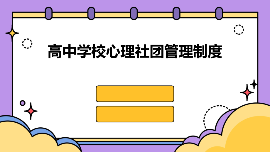 高中学校心理社团管理制度.pptx_第1页