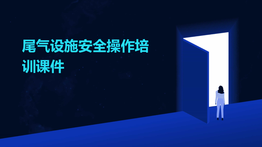尾气设施安全操作培训课件.pptx_第1页