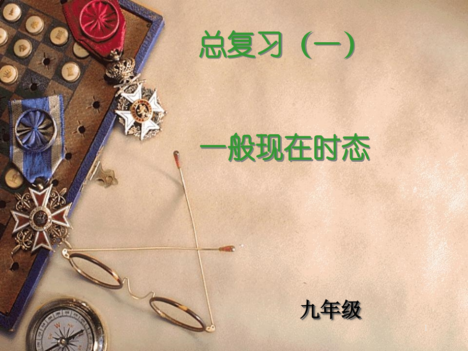 初中三年级英语总复习一般现在时课件.ppt_第1页