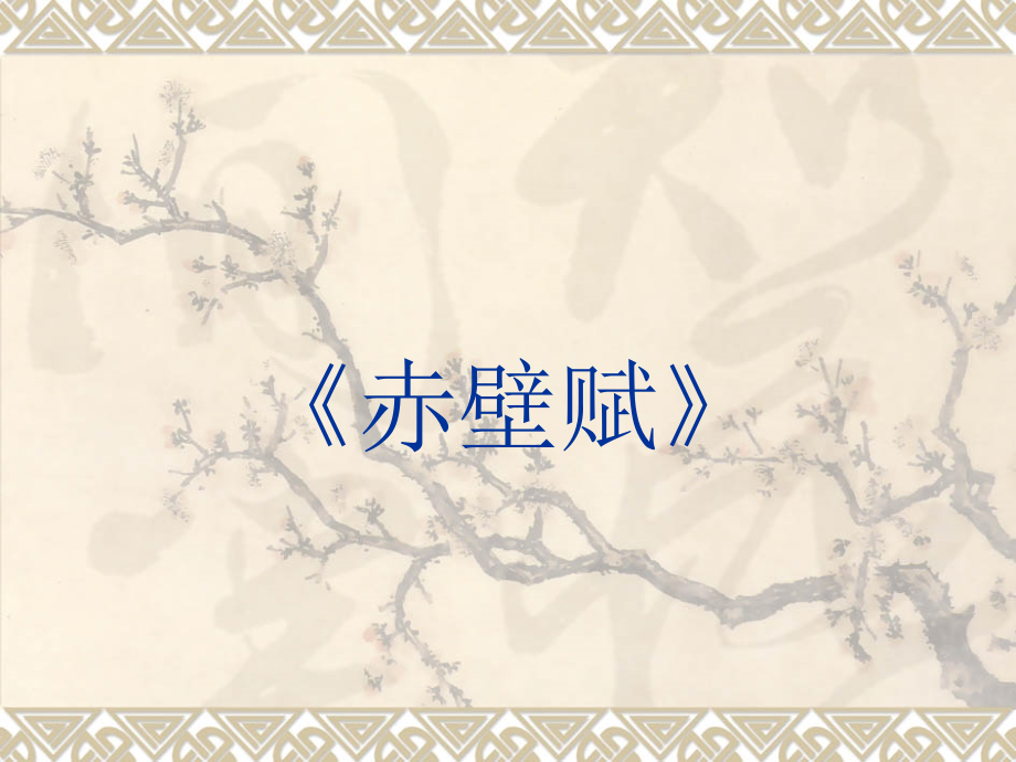 赤壁赋原文和译文.pptx_第1页