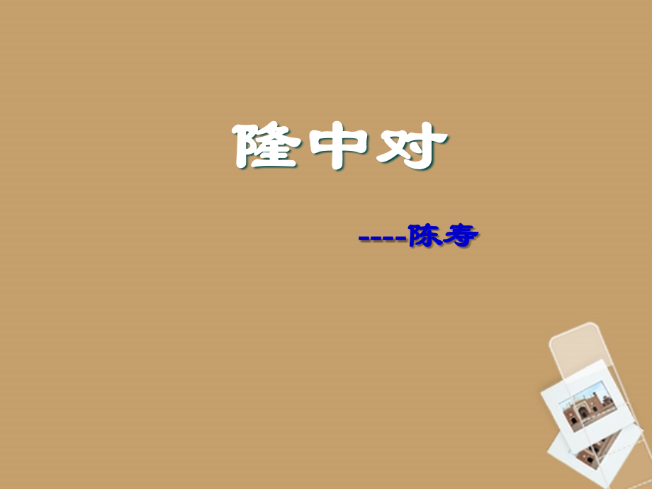 《隆中对》课件人教新课标版.ppt_第1页