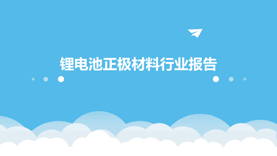 锂电池正极材料行业报告.pptx_第1页