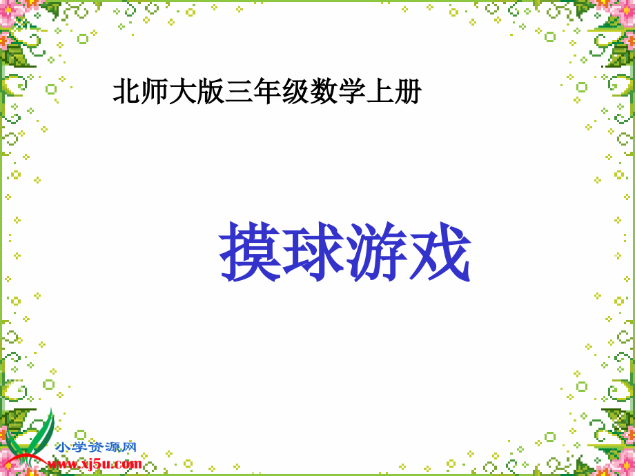 北师大版数学三年级上册《摸球游戏》PPT课件[1].ppt_第1页