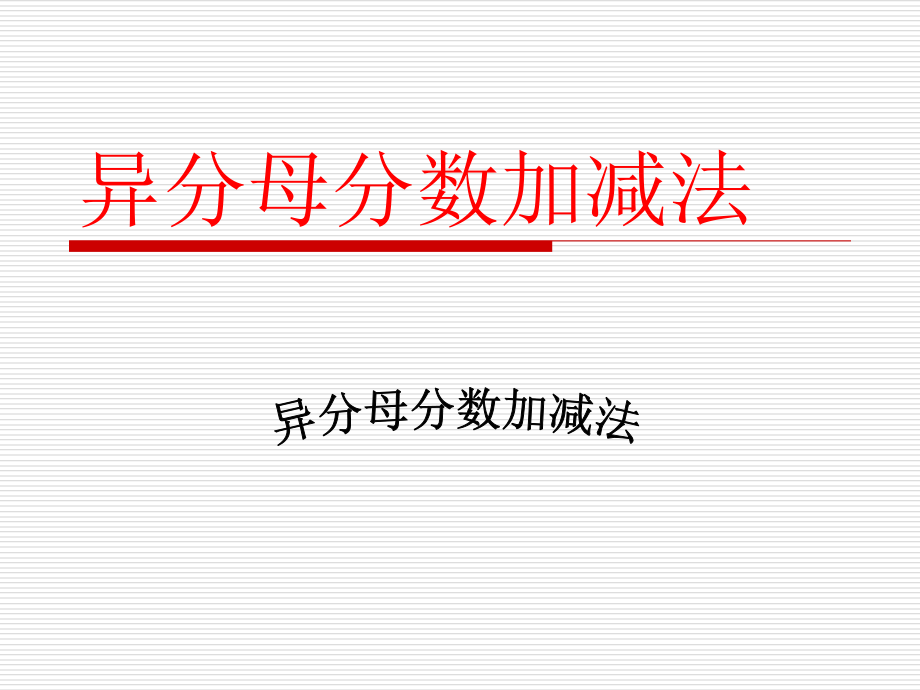 异分母分数加减法(1).ppt_第1页