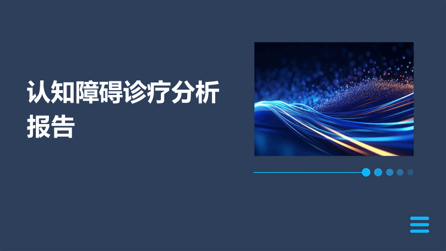 认知障碍诊疗分析报告.pptx_第1页