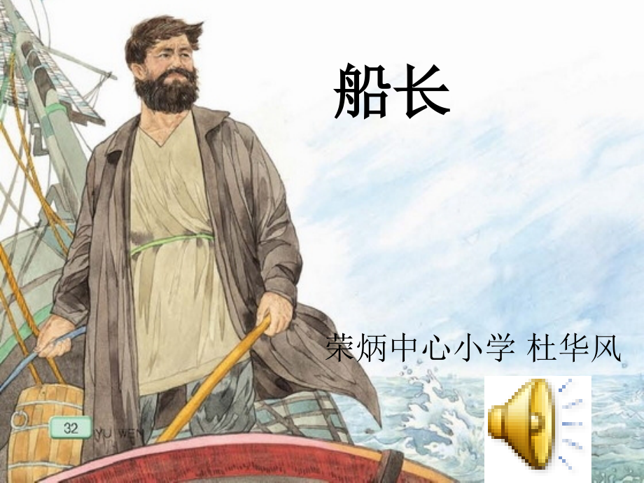 《船长》01.ppt_第1页