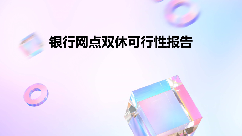 银行网点双休可行性报告.pptx_第1页