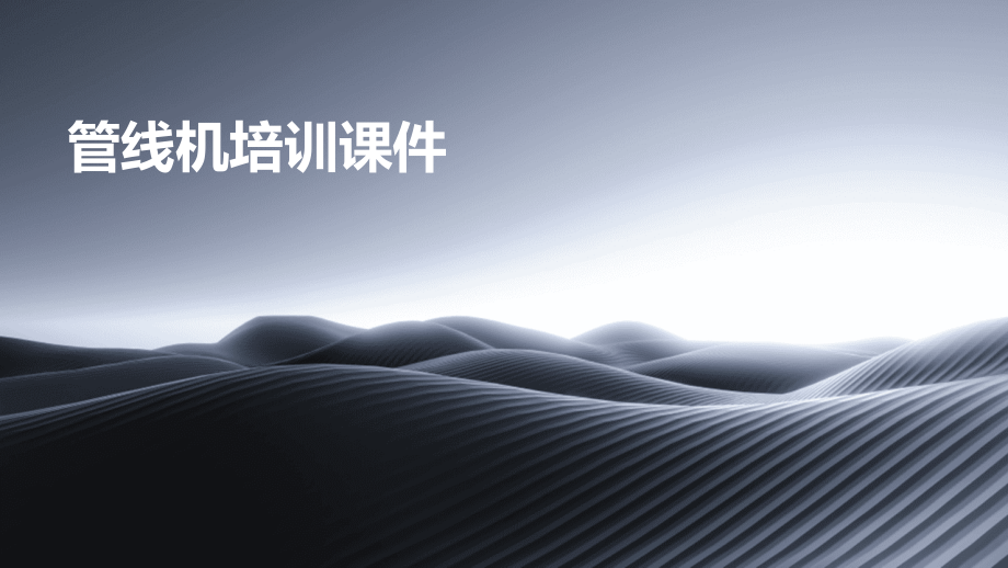 管线机培训课件.pptx_第1页