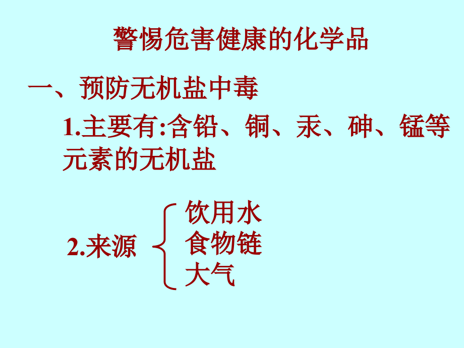 警惕危害健康的化学品（上）.ppt_第1页