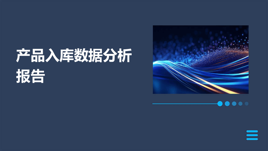 产品入库数据分析报告.pptx_第1页