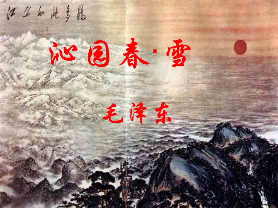 长春版九年级下册3《沁园春·雪》课件(22页).ppt_第1页