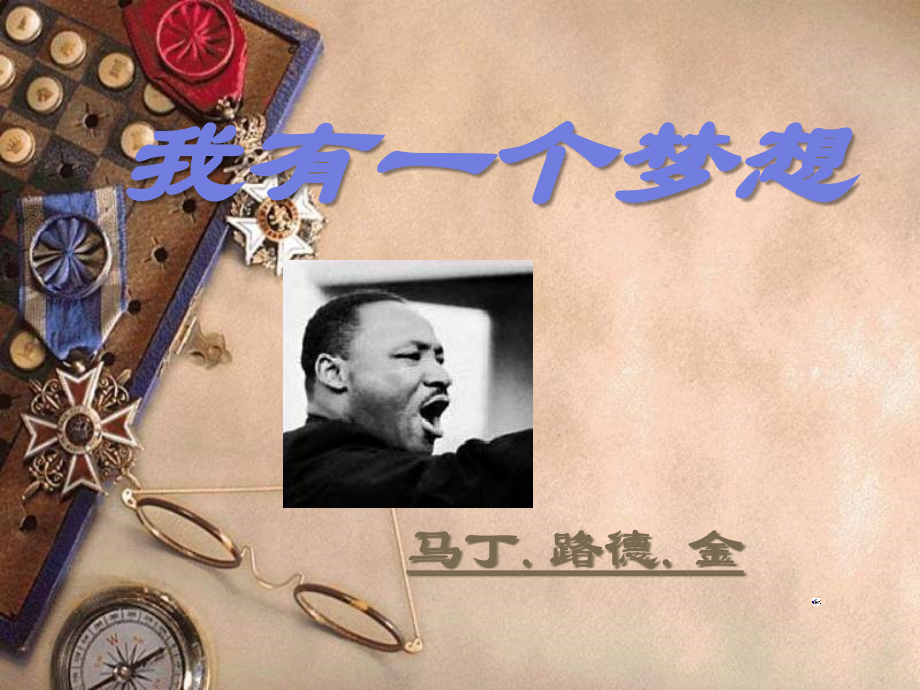 高一语文我有一个梦想9.ppt_第1页
