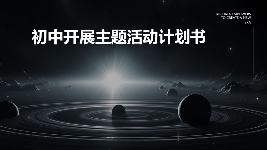 初中开展主题活动计划书.pptx_第1页