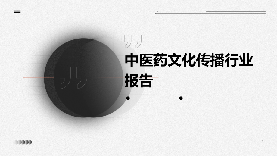 中医药文化传播行业报告.pptx_第1页
