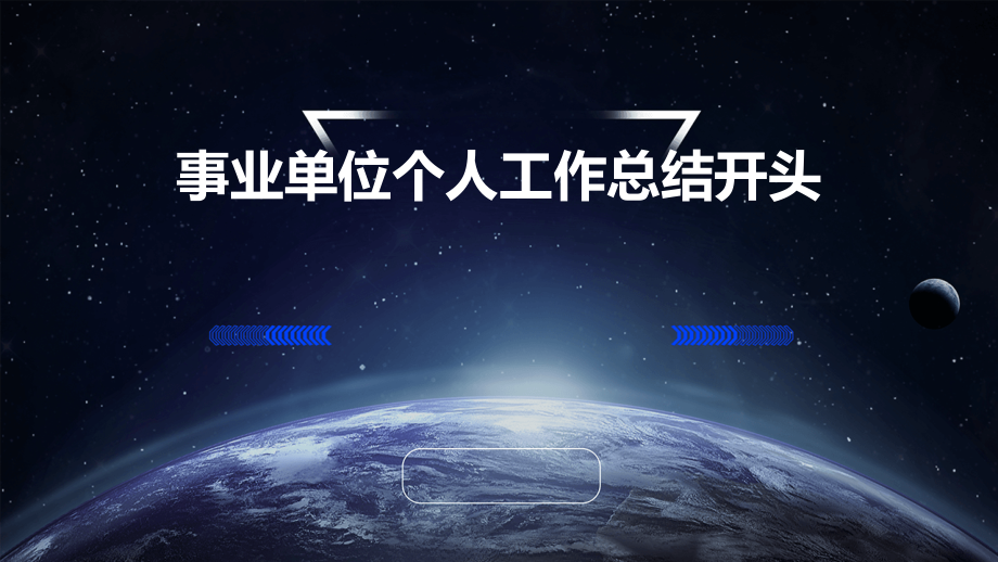 事业单位个人工作总结开头.pptx_第1页