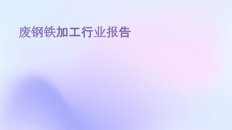 废钢铁加工行业报告.pptx_第1页