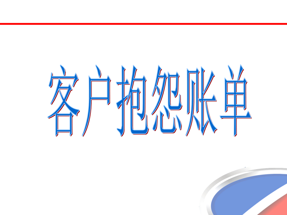 客户抱怨账单费用过高.pptx_第1页